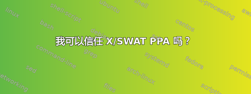 我可以信任 X/SWAT PPA 吗？