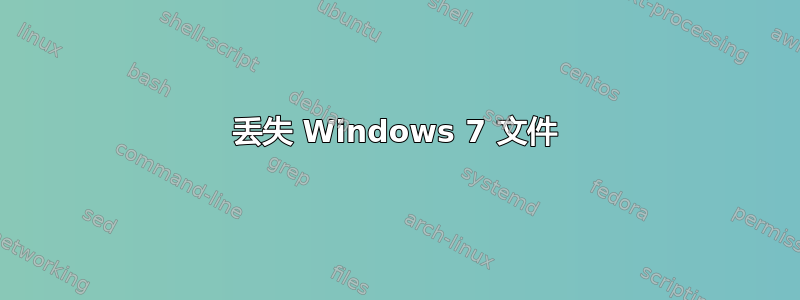 丢失 Windows 7 文件