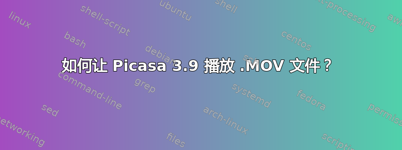 如何让 Picasa 3.9 播放 .MOV 文件？