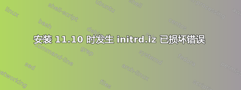 安装 11.10 时发生 initrd.lz 已损坏错误