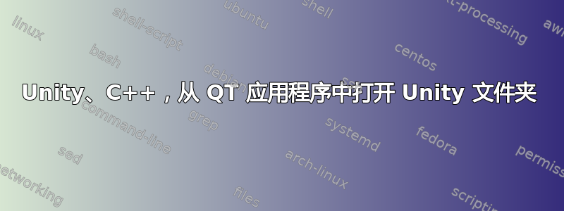 Unity、C++，从 QT 应用程序中打开 Unity 文件夹