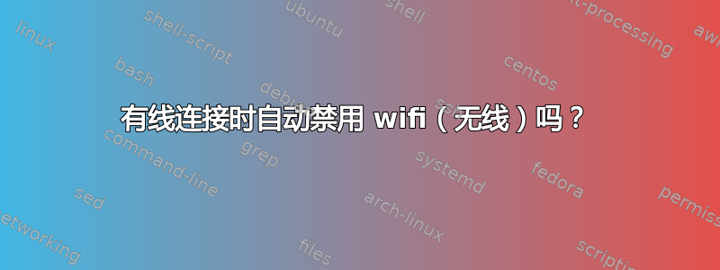 有线连接时自动禁用 wifi（无线）吗？