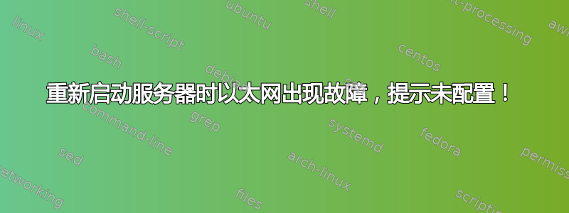 重新启动服务器时以太网出现故障，提示未配置！