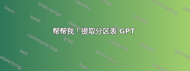 帮帮我！提取分区表 GPT