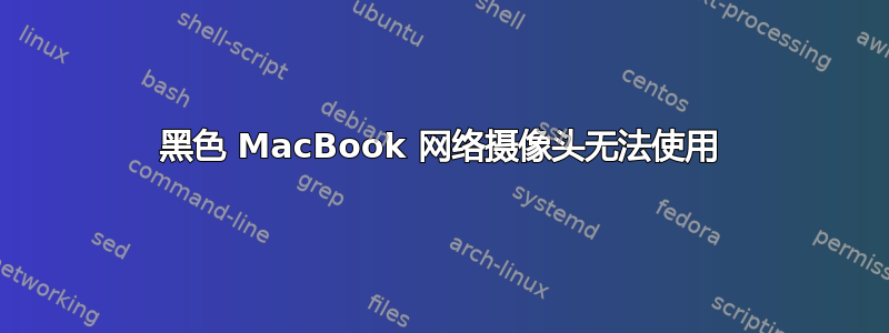 黑色 MacBook 网络摄像头无法使用