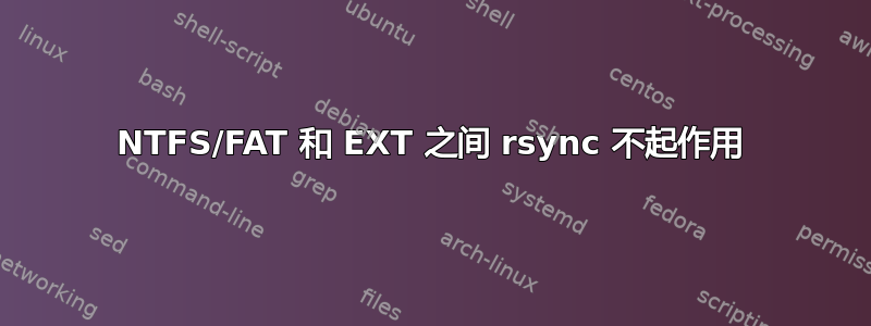 NTFS/FAT 和 EXT 之间 rsync 不起作用