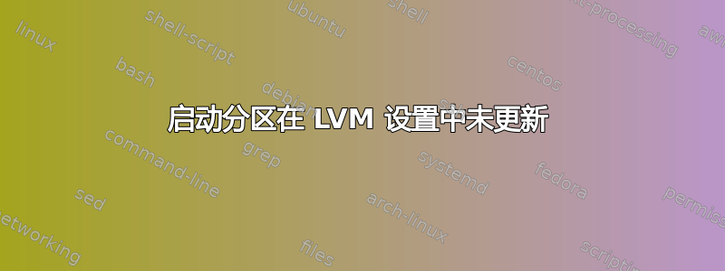 启动分区在 LVM 设置中未更新