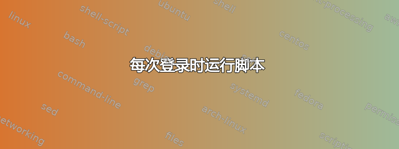 每次登录时运行脚本