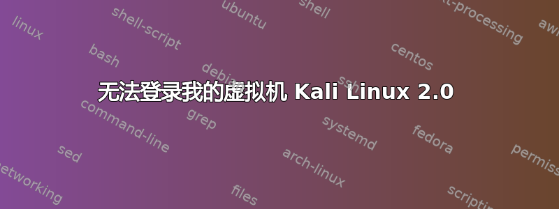 无法登录我的虚拟机 Kali Linux 2.0