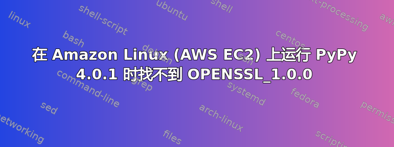 在 Amazon Linux (AWS EC2) 上运行 PyPy 4.0.1 时找不到 OPENSSL_1.0.0