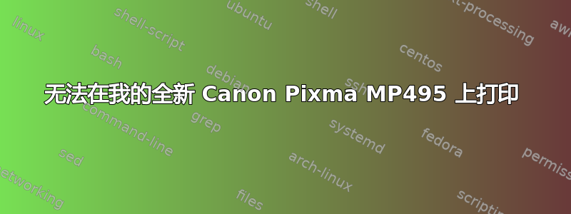 无法在我的全新 Canon Pixma MP495 上打印