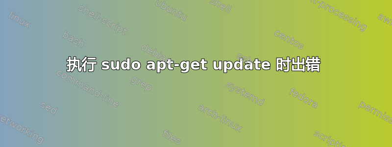 执行 sudo apt-get update 时出错