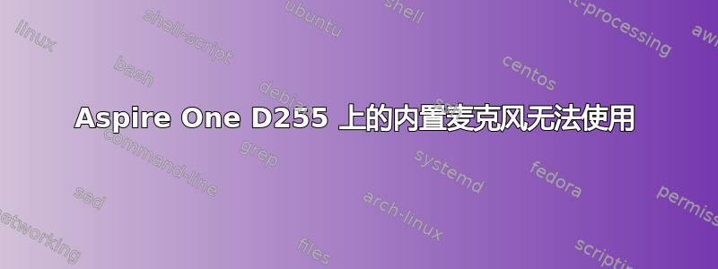 Aspire One D255 上的内置麦克风无法使用