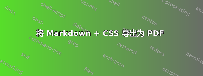 将 Markdown + CSS 导出为 PDF