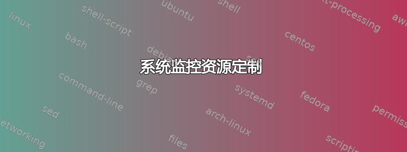 系统监控资源定制