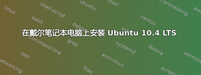 在戴尔笔记本电脑上安装 Ubuntu 10.4 LTS