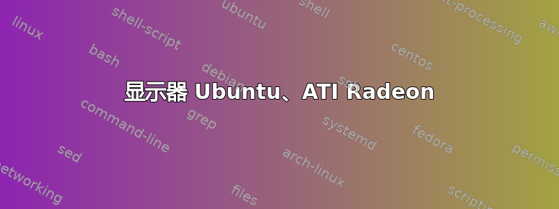 3 显示器 Ubuntu、ATI Radeon