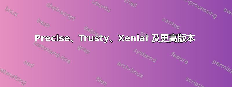 Precise、Trusty、Xenial 及更高版本