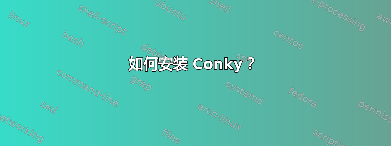 如何安装 Conky？