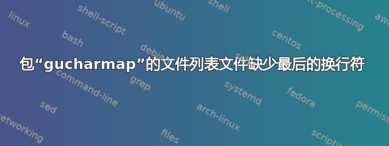 包“gucharmap”的文件列表文件缺少最后的换行符