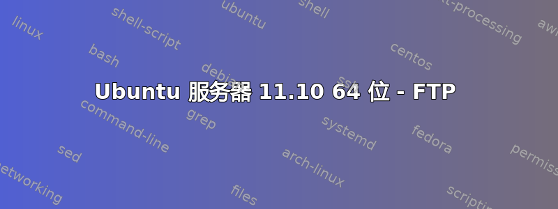 Ubuntu 服务器 11.10 64 位 - FTP