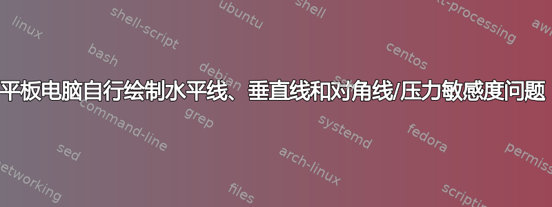 平板电脑自行绘制水平线、垂直线和对角线/压力敏感度问题