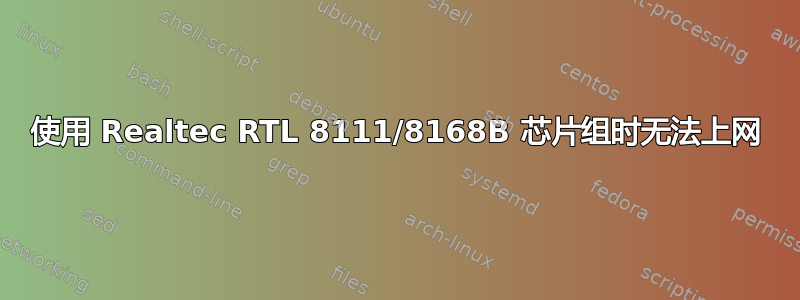 使用 Realtec RTL 8111/8168B 芯片组时无法上网