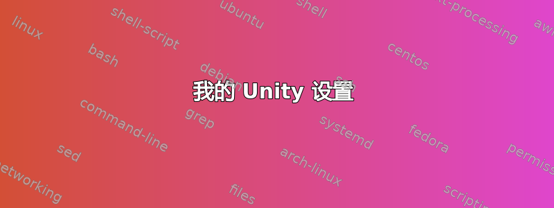 我的 Unity 设置