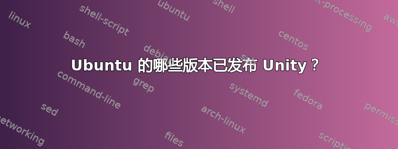 Ubuntu 的哪些版本已发布 Unity？