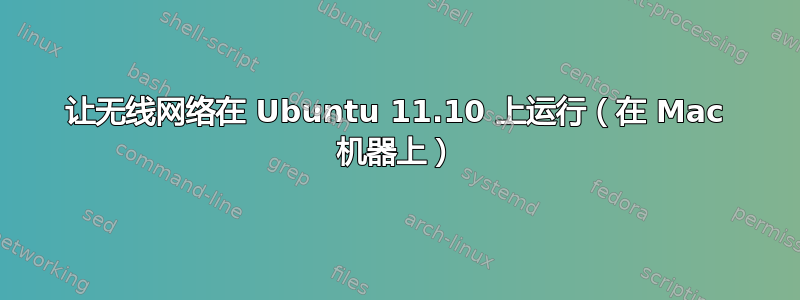 让无线网络在 Ubuntu 11.10 上运行（在 Mac 机器上）