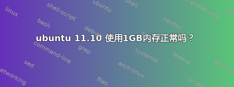 ubuntu 11.10 使用1GB内存正常吗？