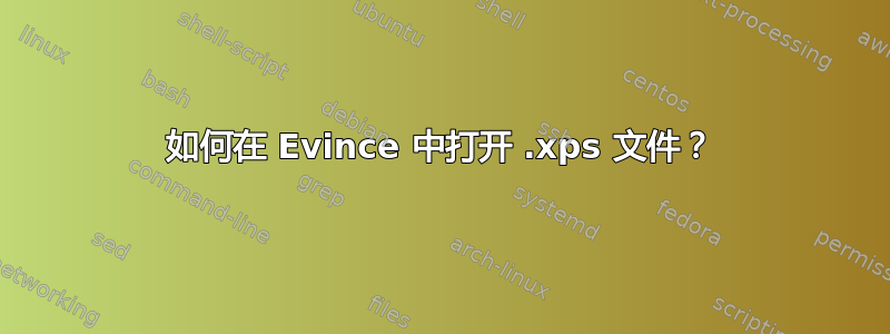 如何在 Evince 中打开 .xps 文件？