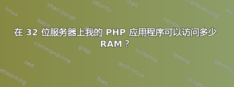 在 32 位服务器上我的 PHP 应用程序可以访问多少 RAM？