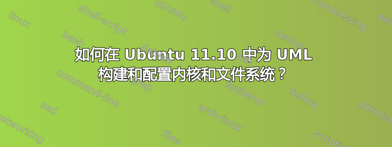 如何在 Ubuntu 11.10 中为 UML 构建和配置内核和文件系统？