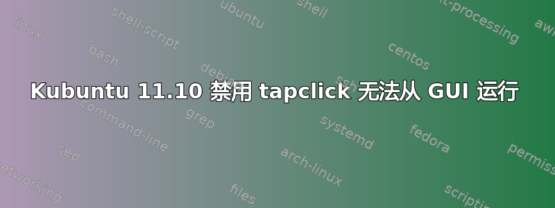 Kubuntu 11.10 禁用 tapclick 无法从 GUI 运行