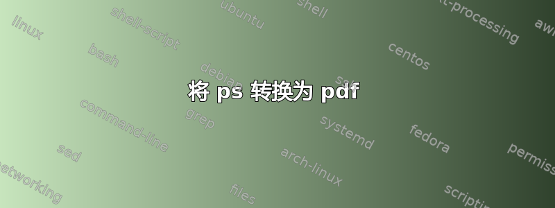 将 ps 转换为 pdf