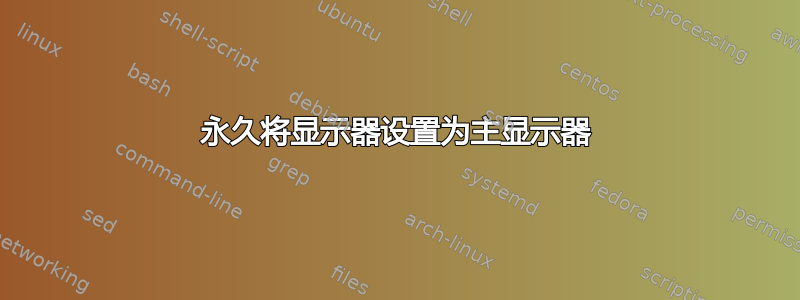 永久将显示器设置为主显示器