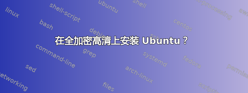 在全加密高清上安装 Ubuntu？