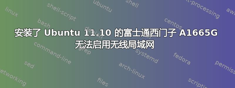 安装了 Ubuntu 11.10 的富士通西门子 A1665G 无法启用无线局域网 