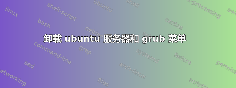 卸载 ubuntu 服务器和 grub 菜单 