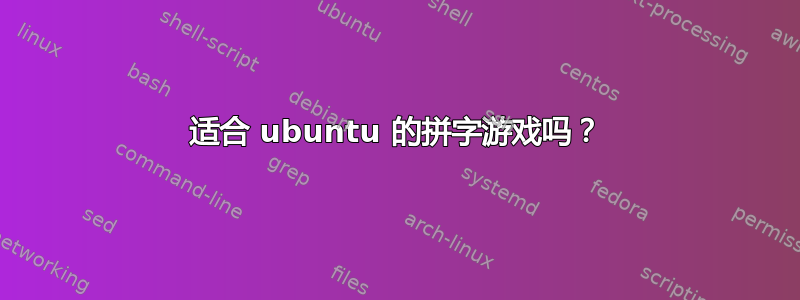 适合 ubuntu 的拼字游戏吗？