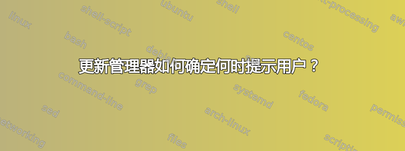 更新管理器如何确定何时提示用户？