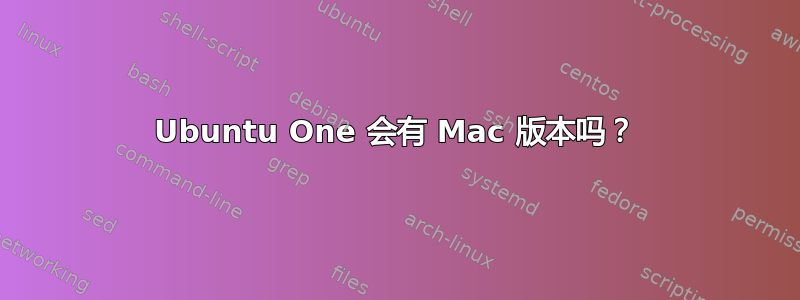 Ubuntu One 会有 Mac 版本吗？