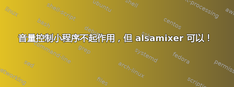 音量控制小程序不起作用，但 alsamixer 可以！