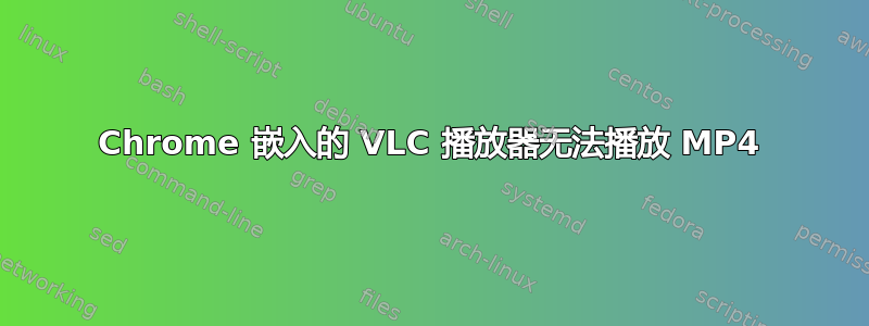 Chrome 嵌入的 VLC 播放器无法播放 MP4