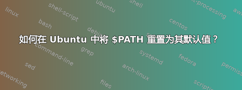 如何在 Ubuntu 中将 $PATH 重置为其默认值？