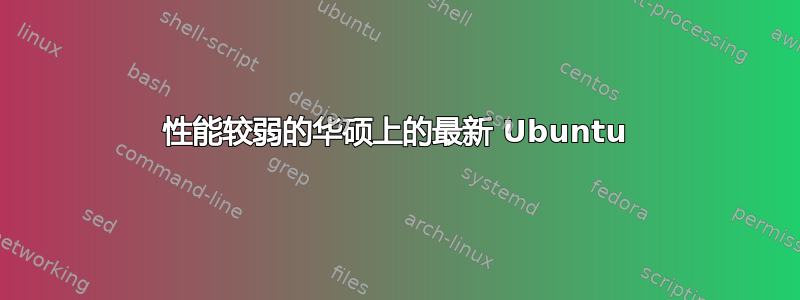 性能较弱的华硕上的最新 Ubuntu