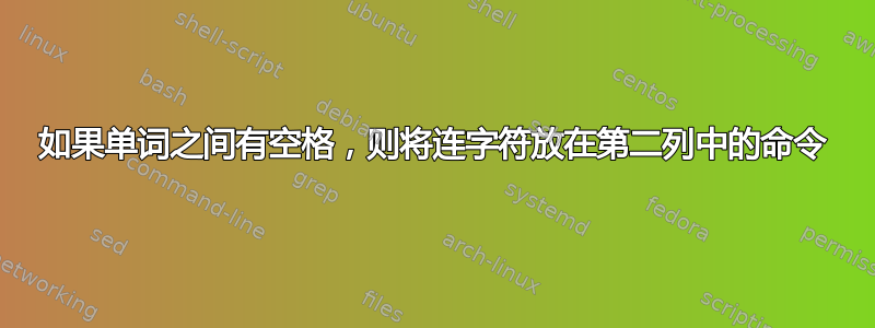 如果单词之间有空格，则将连字符放在第二列中的命令