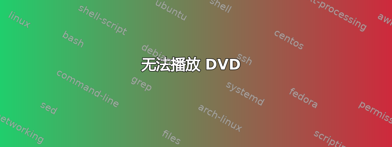 无法播放 DVD 