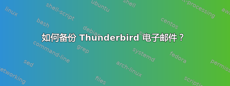 如何备份 Thunderbird 电子邮件？